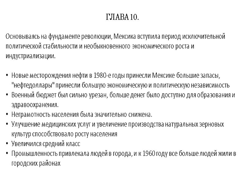ГЛАВА 10. Основываясь на фундаменте революции, Мексика вступила период исключительной политической стабильности и необыкновенного